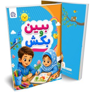 ببین و بکش(مهارت های نوشتاری)