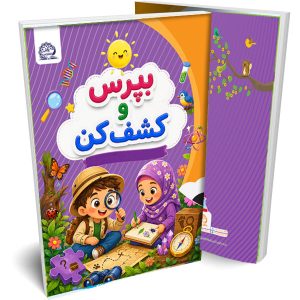 بپرس و کشف کن(علوم)