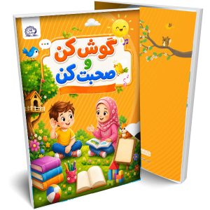 (زبان آموزی)گوش کن و صحبت کن