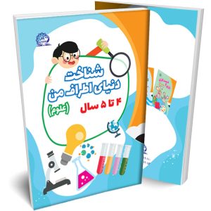 شناخت دنیای اطراف من