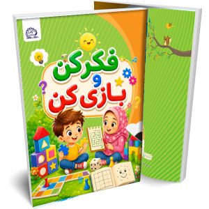 فکر کن و بازی کن(ریاضی)