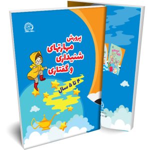 پرورش مهارت‌های شنیداری و گفتاری