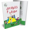 خانواده مورفی 2