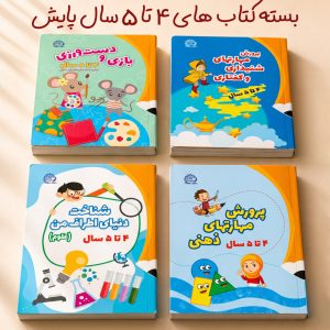 بسته کتاب های 4 تا 5 سال انتشارات پایش