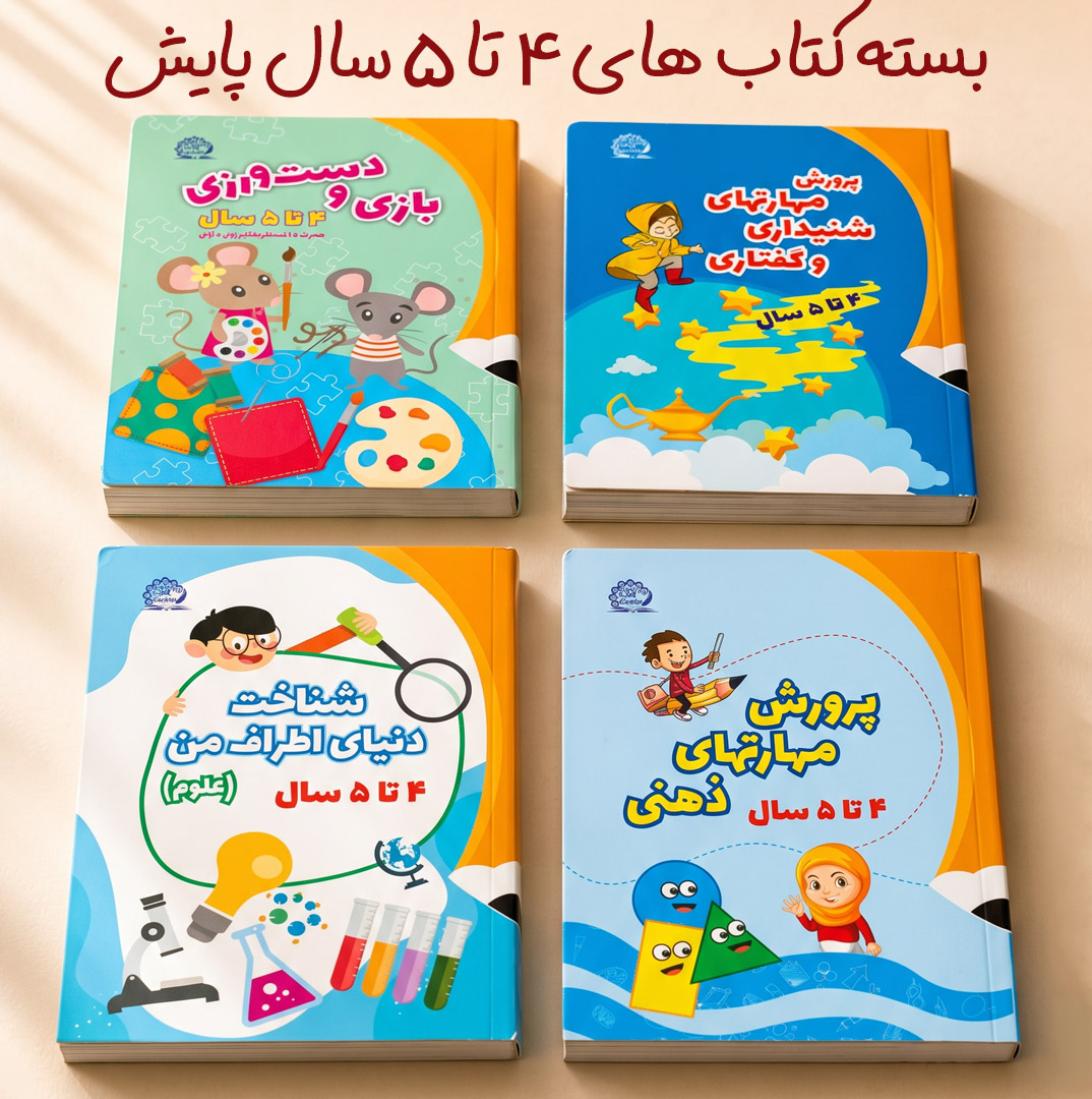 بسته کتاب های 4 تا 5 سال انتشارات پایش