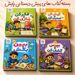 بسته کتاب های پیش دبستانی پایش