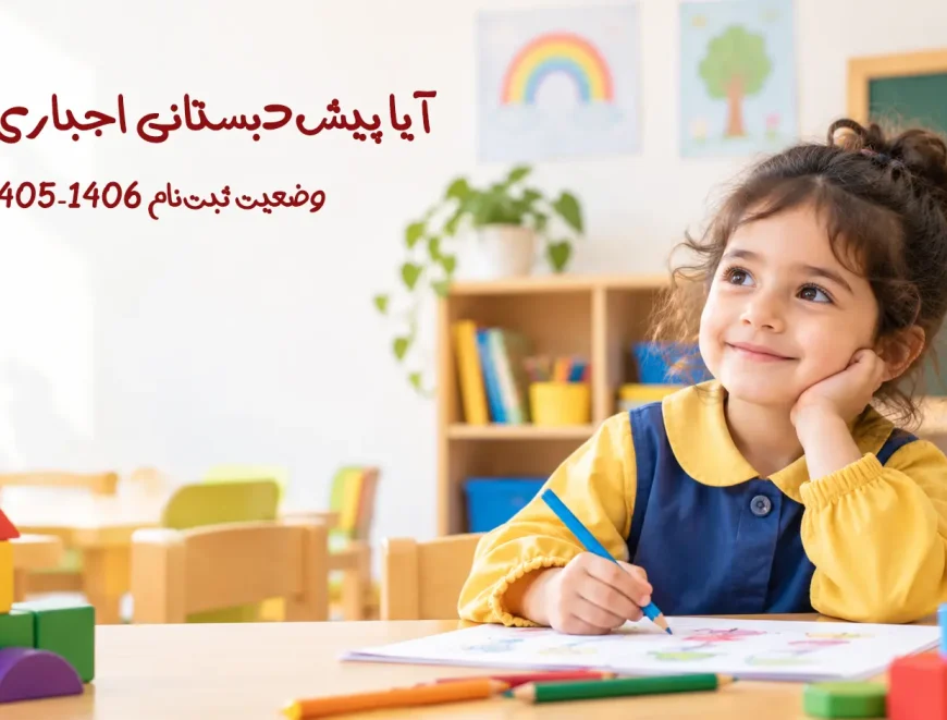 آیا پیش‌دبستانی اجباری است؟ آخرین وضعیت ۱۴۰۵-۱۴۰۶