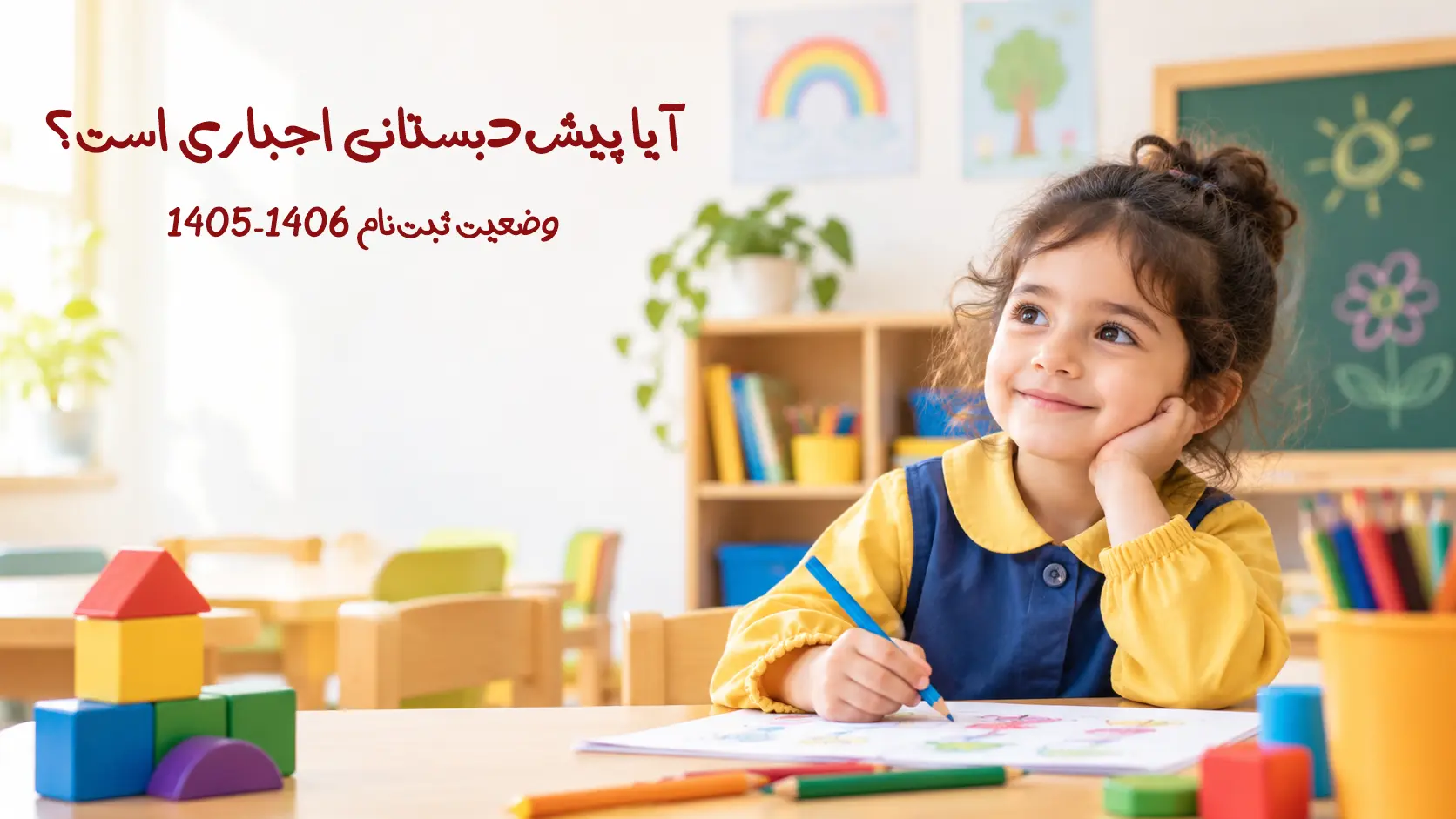 آیا پیش دبستانی اجباری است؟ ثبت نام 1405-1406