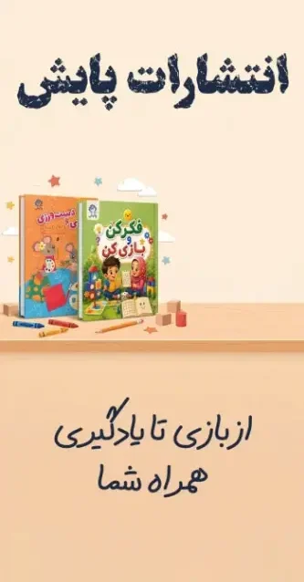 بسته‌های کتاب پیش‌دبستانی انتشارات پایش